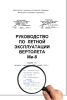 Руководство по летной эксплуатации вертолета Ми-8