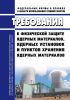 НП-083-23 Требования к физической защите ядерных материалов, ядерных установок и пунктов хранения ядерных материалов 2025 год. Последняя редакция