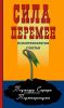 Сила перемен. Психотехнологии счастья