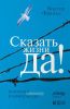 Сказать жизни "Да!": психолог в концлагере