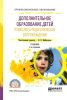 Дополнительное образование детей. Психолого-педагогическое сопровождение