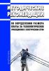 Методические указания по определению размера платы за технологическое присоединение к электрическим сетям 2025 год. Последняя редакция
