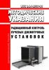 МУК 2.6.1.3731-21 Радиационный контроль лучевых досмотровых установок 2025 год. Последняя редакция