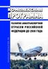 Комплексная программа развития авиатранспортной отрасли Российской Федерации до 2030 года 2025 год. Последняя редакция