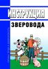 Инструкция зверовода
