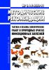МР 3.1.7.0250-21 Тактика и объемы зоологических работ в природных очагах инфекционных болезней 2025 год. Последняя редакция