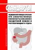 Стандарты медицинской помощи взрослым при злокачественных новообразованиях ободочной кишки и ректосигмоидного отдела 2025 год. Последняя редакция
