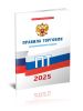 Правила торговли 2025 год. Последняя редакция