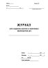 Журнал учета журналов, картотек и законченных производством дел (Форма 28)