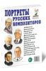 Портреты русских композиторов