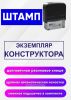 Штамп Экземпляр конструктора