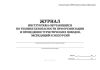 Журнал инструктажа обучающихся по технике безопасности при организации и проведении туристических походов, экспедиций и экскурсий