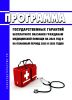 Программа государственных гарантий бесплатного оказания гражданам медицинской помощи на 2024 год и на плановый период 2025 и 2026 годов 2025 год. Последняя редакция