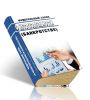 О несостоятельности (банкротстве). Федеральный закон от 26.10.2002 № 127-ФЗ 2025 год. Последняя редакция