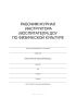 Рабочий журнал инструктора (воспитателя) ДОУ по физической культуре