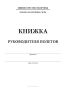 Книжка руководителя полетов