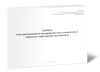 Журнал учета рекламаций на неисправную часть локомотива в период его гарантийной эксплуатации.