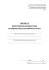 Журнал регистрации инструктажа по охране труда на рабочем месте  (Постановление Правительства РФ № 2464 от 24.12.2021)