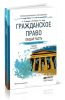 Гражданское право. Общая часть
