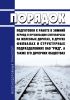 Порядок подготовки к работе в зимний период и организации снегоборьбы на железных дорогах, в других филиалах и структурных подразделениях ОАО "РЖД", а также его дочерних обществах 2025 год. Последняя редакция