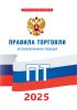Правила торговли 2025 год. Последняя редакция