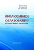 Инклюзивное образование: история, теория, технология