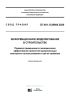 СП 481.1325800.2020 Информационное моделирование в строительстве. Правила применения в экономически эффективной проектной документации повторного использования и при ее привязке 2025 год. Последняя редакция