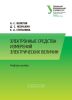 Электронные средства измерений электрических величин