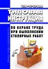 ТОИ Р-07-35-2000 Типовая инструкция по охране труда при выполнении столярных работ