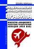 Федеральные авиационные правила инженерно-авиационного обеспечения государственной авиации (ФАП ИАО). Книга первая