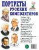 Портреты русских композиторов
