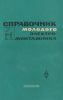 Справочник молодого электромонтажника