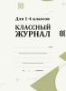 Классный журнал. Для 1-4 классов