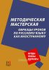 Методическая мастерская. Образцы уроков по русскому языку как иностранному