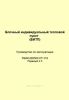 Блочный индивидуальный тепловой пункт (БИТП). Руководство по эксплуатации РБЯК.065500.071 РЭ
