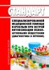 Стандарт специализированной медицинской помощи взрослым при острой интоксикации психоактивными веществами (диагностика и лечение) 2025 год. Последняя редакция