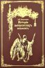 История запорожских казаков. Том второй