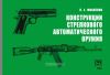 Конструкции стрелкового автоматического оружия