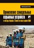 Применение самодельных взрывных устройств и методы борьбы с ними по опыту армии США