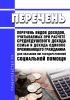 Перечень видов доходов, учитываемых при расчете среднедушевого дохода семьи и дохода одиноко проживающего гражданина для оказания им государственной социальной помощи 2025 год. Последняя редакция