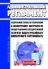 Административный регламент Федеральной службы по техническому и экспортному контролю по предоставлению государственной услуги по выдаче российского импортного сертификата