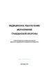 Медицинское обеспечение мероприятий гражданской обороны