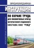 ИОТ РЖД-4100612-ЦДМВ-313-2024 Инструкция по охране труда для локомотивных бригад моторвагонного подвижного состава ОАО "РЖД" 2025 год. Последняя редакция
