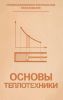 Основы теплотехники