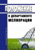 Положение о департаменте мелиорации 2025 год. Последняя редакция
