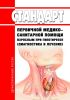 Стандарт первичной медико-санитарной помощи взрослым при гипотиреозе (диагностика и лечение) 2025 год. Последняя редакция