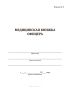 Медицинская книжка офицера (форма №2)