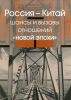 Россия - Китай: шансы и вызовы отношений "новой эпохи"