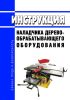 Инструкция наладчика деревообрабатывающего оборудования