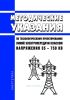 Методические указания по технологическому проектированию линий электропередачи классом напряжения 35 - 750 кВ 2025 год. Последняя редакция